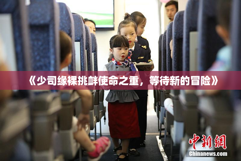 《少司缘裸挑衅使命之重，等待新的冒险》