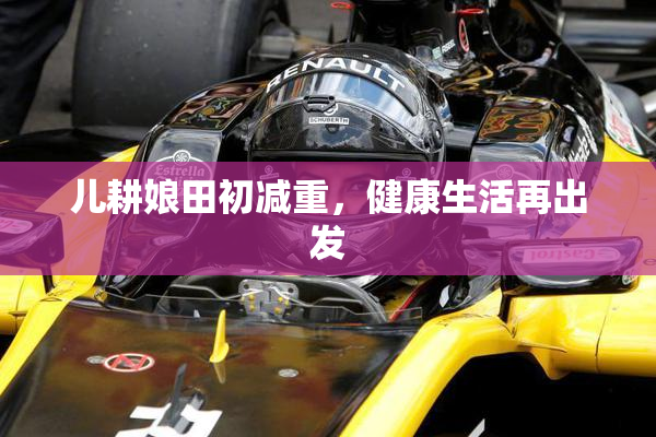 儿耕娘田初减重，健康生活再出发