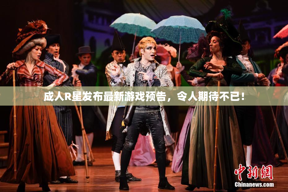 成人R星发布最新游戏预告，令人期待不已！