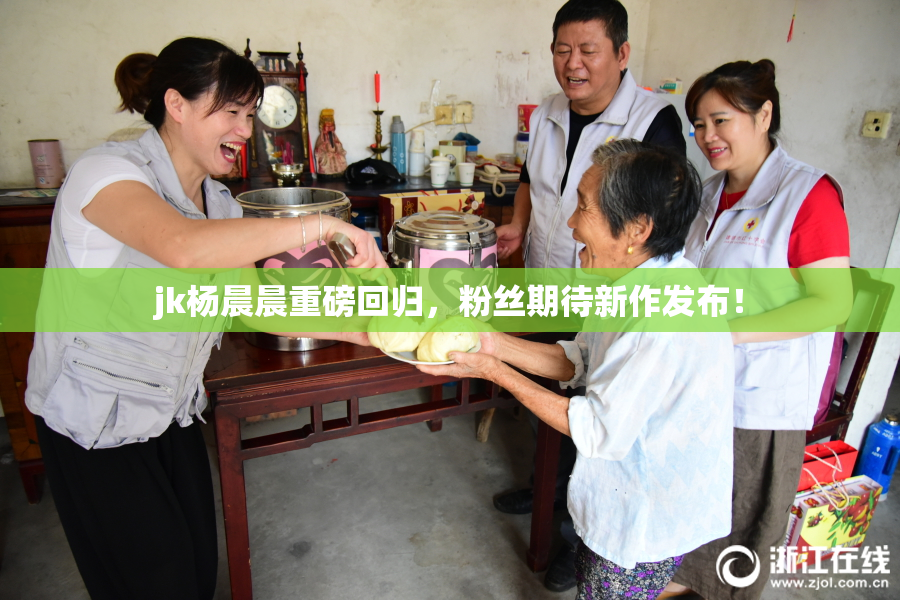 jk杨晨晨重磅回归，粉丝期待新作发布！
