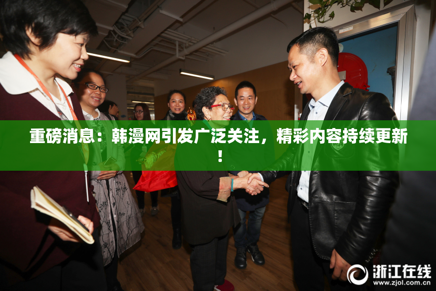 重磅消息：韩漫网引发广泛关注，精彩内容持续更新！