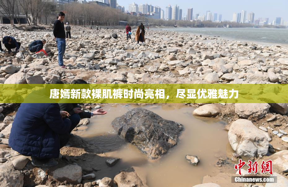唐嫣新款裸肌裤时尚亮相，尽显优雅魅力