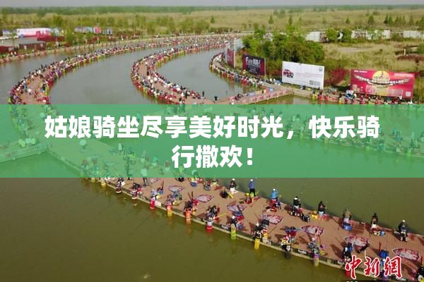 姑娘骑坐尽享美好时光，快乐骑行撒欢！
