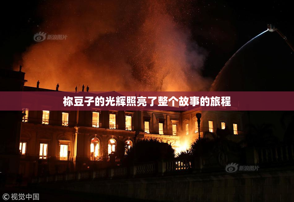 祢豆子的光辉照亮了整个故事的旅程