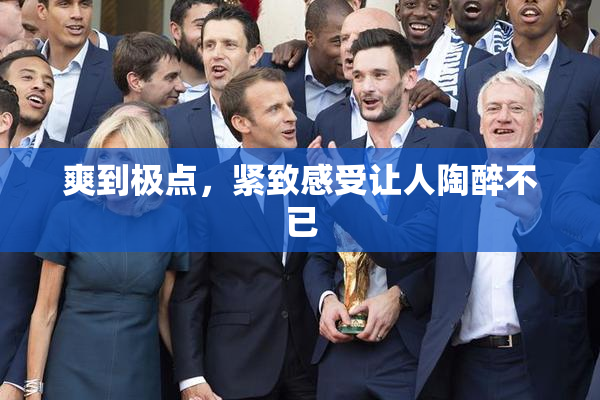 爽到极点，紧致感受让人陶醉不已