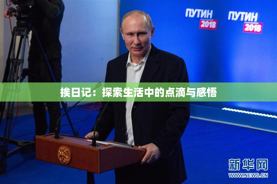 挨日记：探索生活中的点滴与感悟