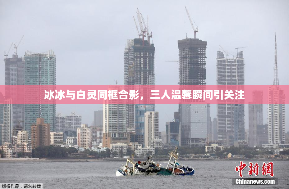 冰冰与白灵同框合影，三人温馨瞬间引关注
