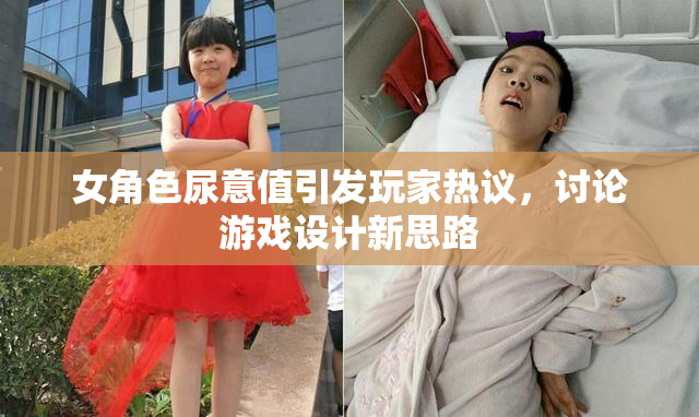 女角色尿意值引发玩家热议，讨论游戏设计新思路