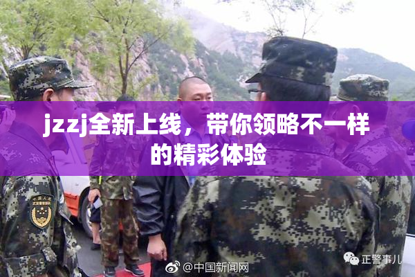 jzzj全新上线，带你领略不一样的精彩体验