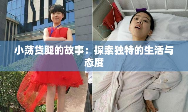 小荡货腿的故事：探索独特的生活与态度