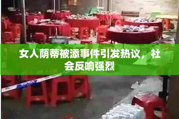 女人荫蒂被添事件引发热议，社会反响强烈