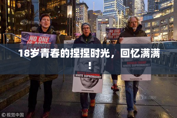 18岁青春的捏捏时光，回忆满满！