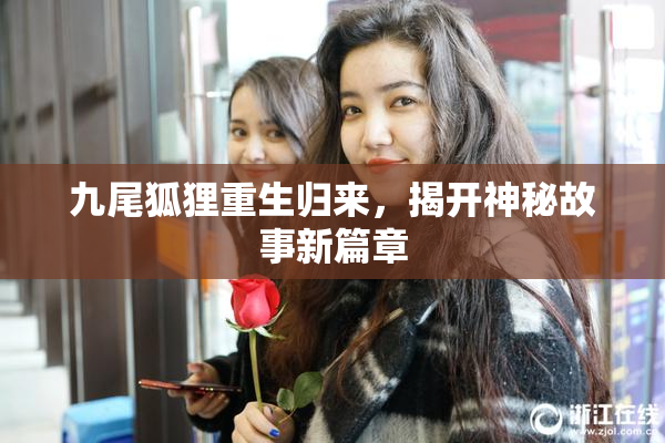九尾狐狸重生归来，揭开神秘故事新篇章