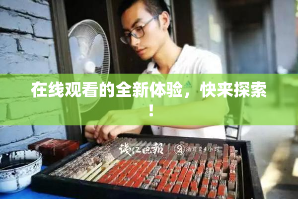 在线观看的全新体验，快来探索！