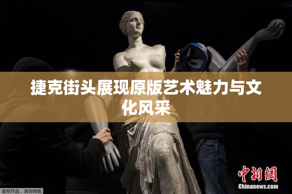 捷克街头展现原版艺术魅力与文化风采