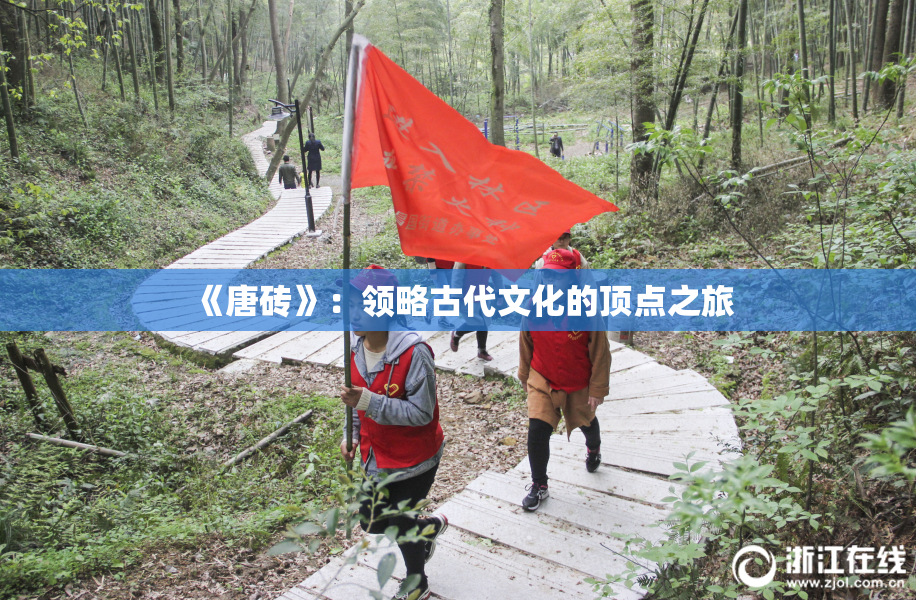 《唐砖》：领略古代文化的顶点之旅