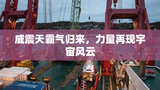 威震天霸气归来，力量再现宇宙风云