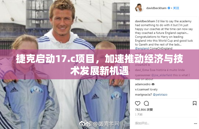 捷克启动17.c项目，加速推动经济与技术发展新机遇
