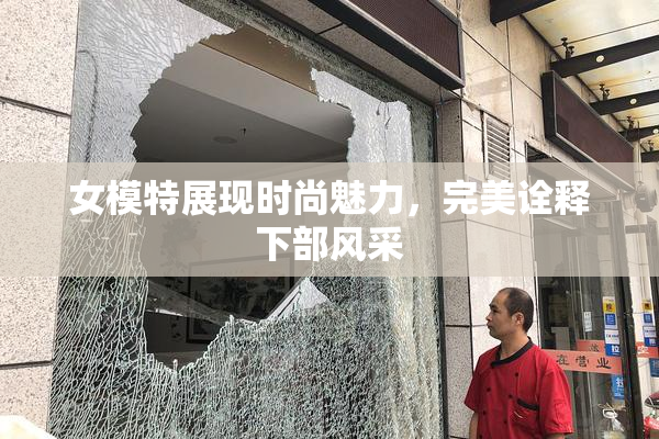女模特展现时尚魅力，完美诠释下部风采