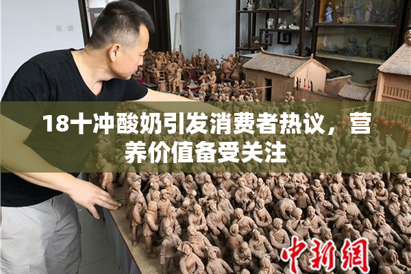 18十冲酸奶引发消费者热议，营养价值备受关注
