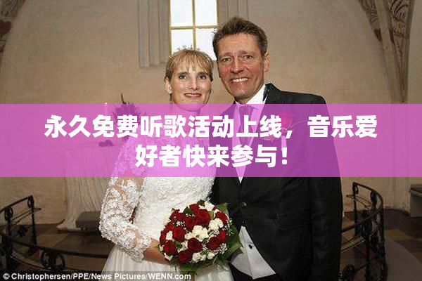 永久免费听歌活动上线，音乐爱好者快来参与！