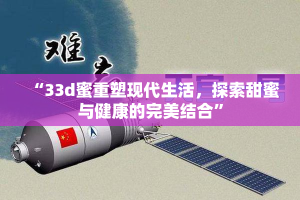 “33d蜜重塑现代生活，探索甜蜜与健康的完美结合”