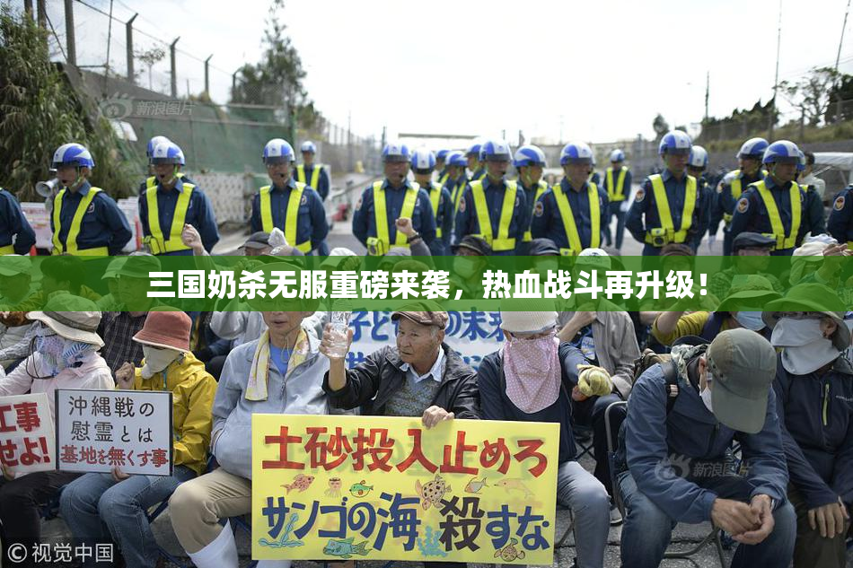 三国奶杀无服重磅来袭，热血战斗再升级！