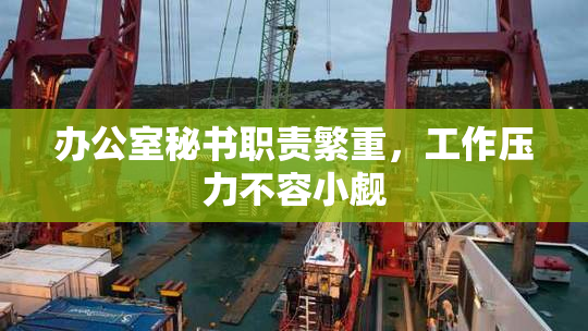 办公室秘书职责繁重，工作压力不容小觑