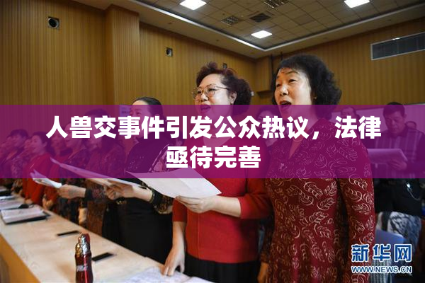 人兽交事件引发公众热议，法律亟待完善