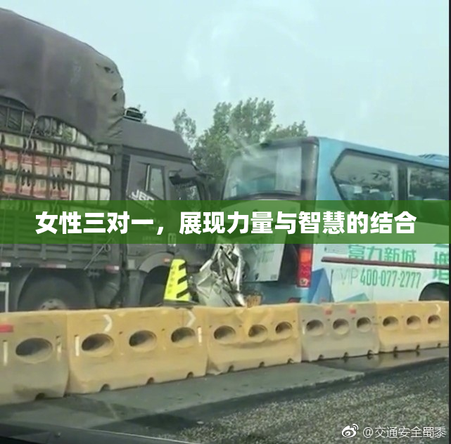 女性三对一，展现力量与智慧的结合