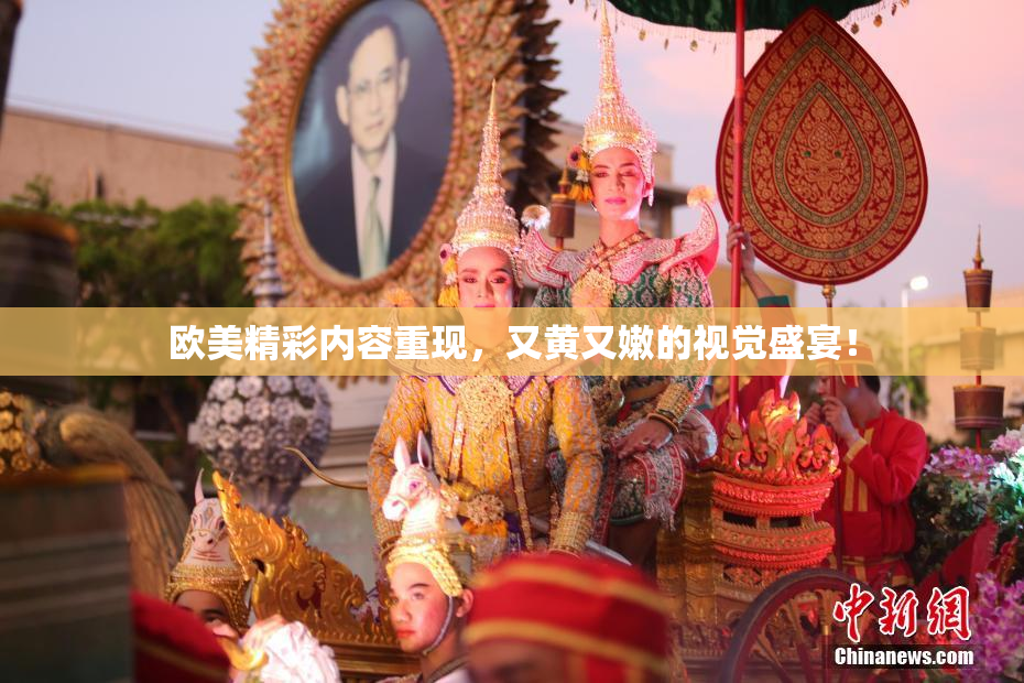 欧美精彩内容重现，又黄又嫩的视觉盛宴！
