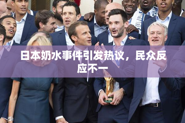 日本奶水事件引发热议，民众反应不一