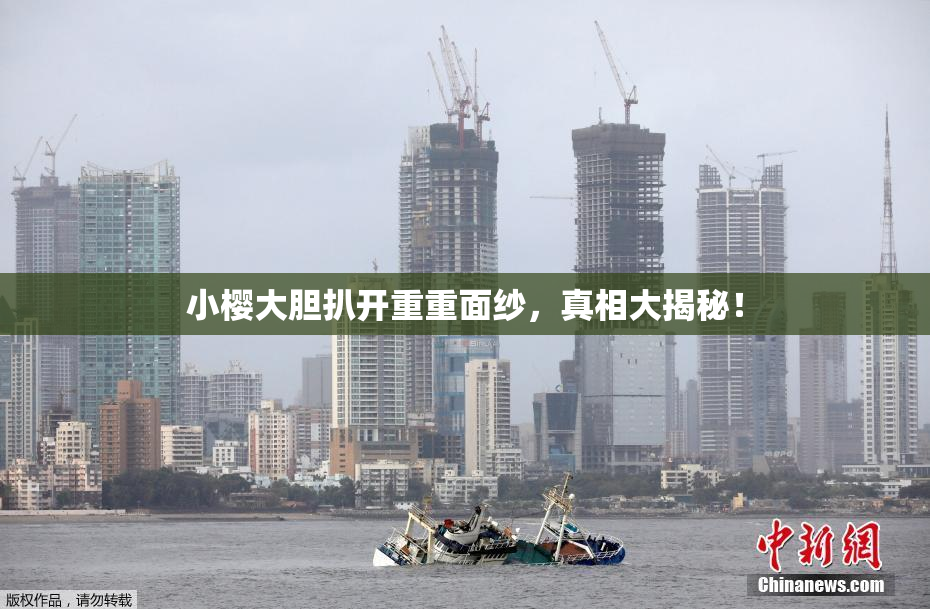 小樱大胆扒开重重面纱，真相大揭秘！