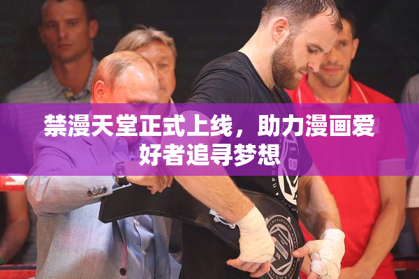 禁漫天堂正式上线，助力漫画爱好者追寻梦想