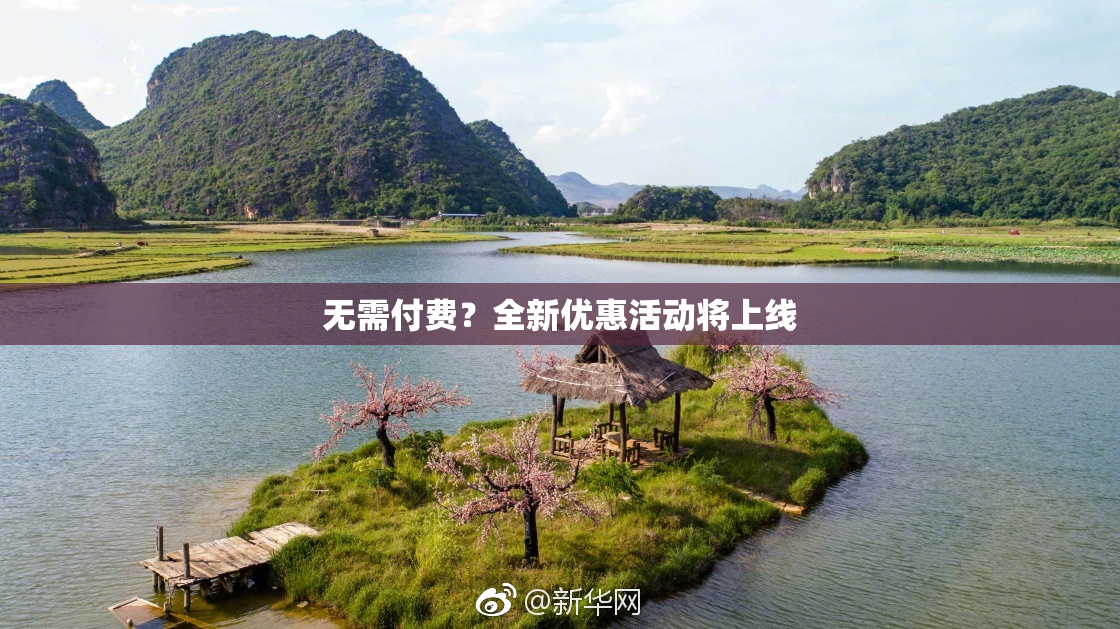 无需付费？全新优惠活动将上线