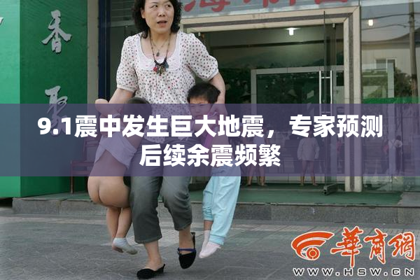 9.1震中发生巨大地震，专家预测后续余震频繁