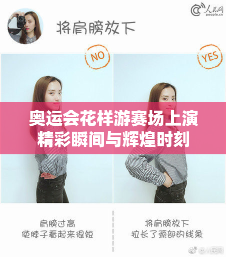 奥运会花样游赛场上演精彩瞬间与辉煌时刻