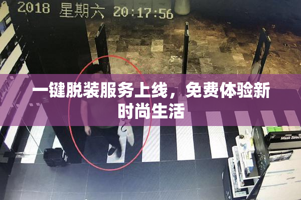 一键脱装服务上线，免费体验新时尚生活