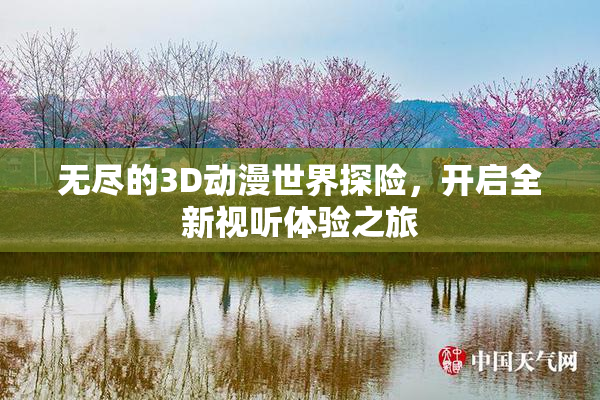 无尽的3D动漫世界探险，开启全新视听体验之旅