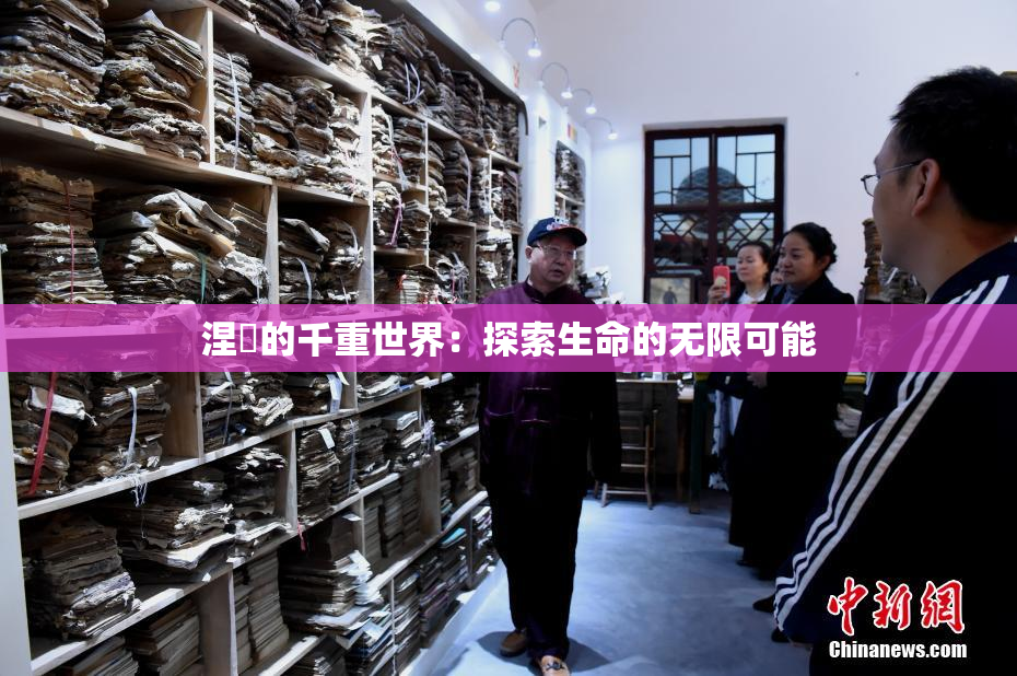 涅槃的千重世界：探索生命的无限可能