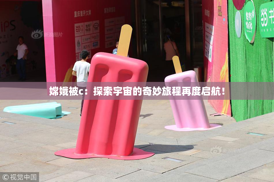 嫦娥被c：探索宇宙的奇妙旅程再度启航！