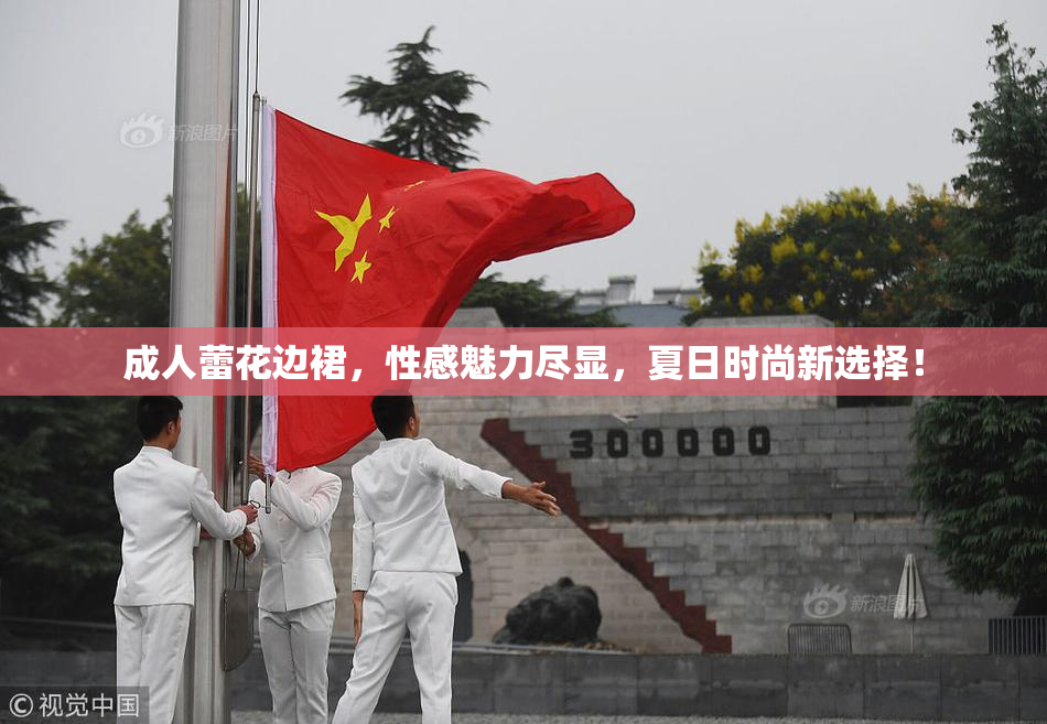 成人蕾花边裙，性感魅力尽显，夏日时尚新选择！