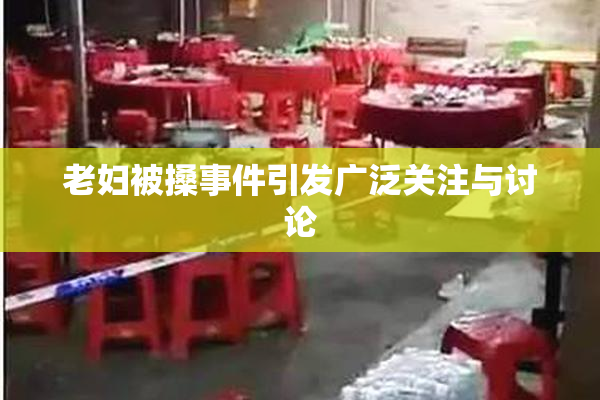 老妇被搡事件引发广泛关注与讨论