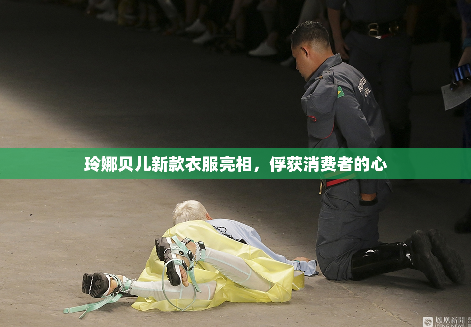 玲娜贝儿新款衣服亮相，俘获消费者的心
