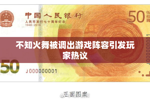 不知火舞被调出游戏阵容引发玩家热议