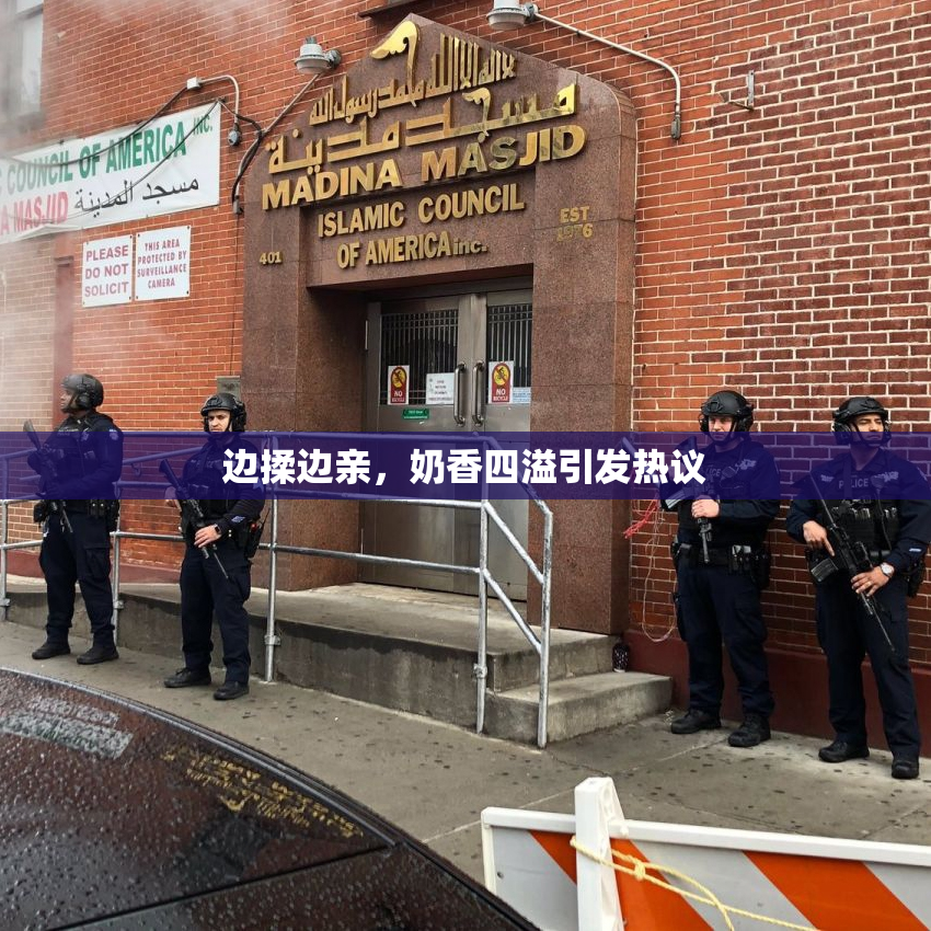 边揉边亲，奶香四溢引发热议