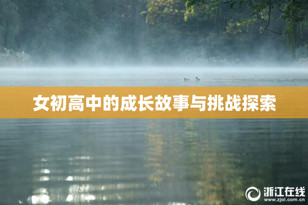 女初高中的成长故事与挑战探索