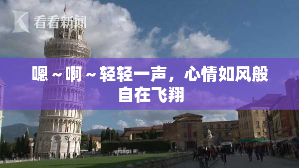 嗯～啊～轻轻一声，心情如风般自在飞翔