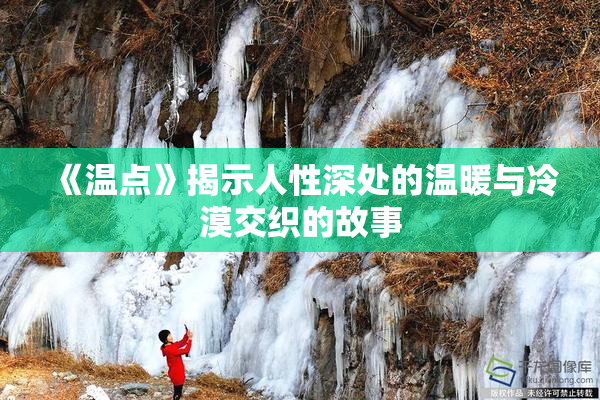 《温点》揭示人性深处的温暖与冷漠交织的故事