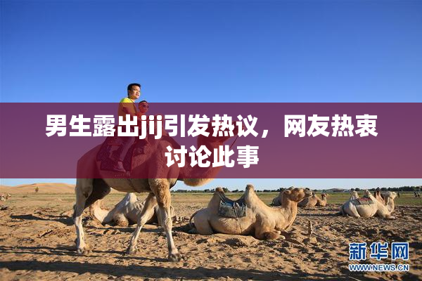 男生露出jij引发热议，网友热衷讨论此事